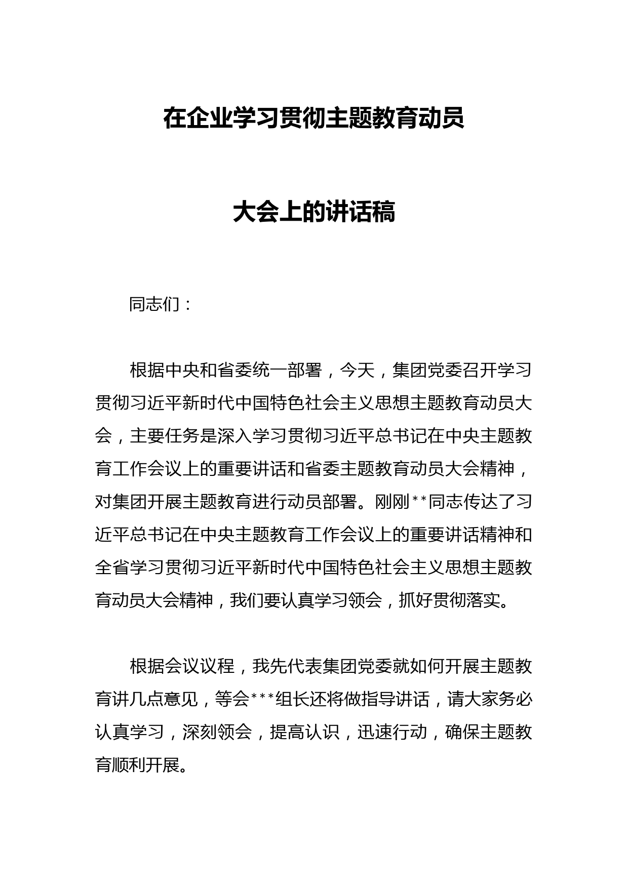 在企业学习贯彻主题教育动员大会上的讲话稿