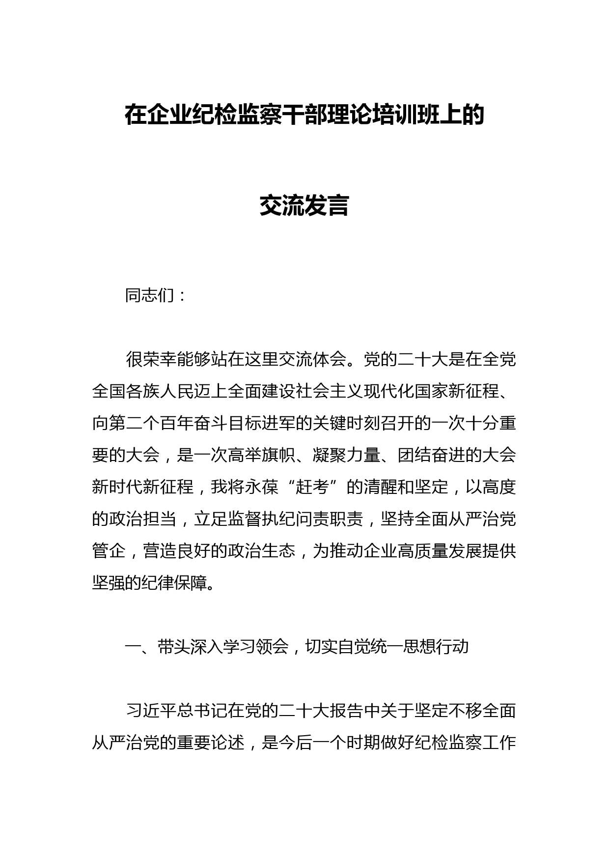 在企业纪检监察干部理论培训班上的交流发言