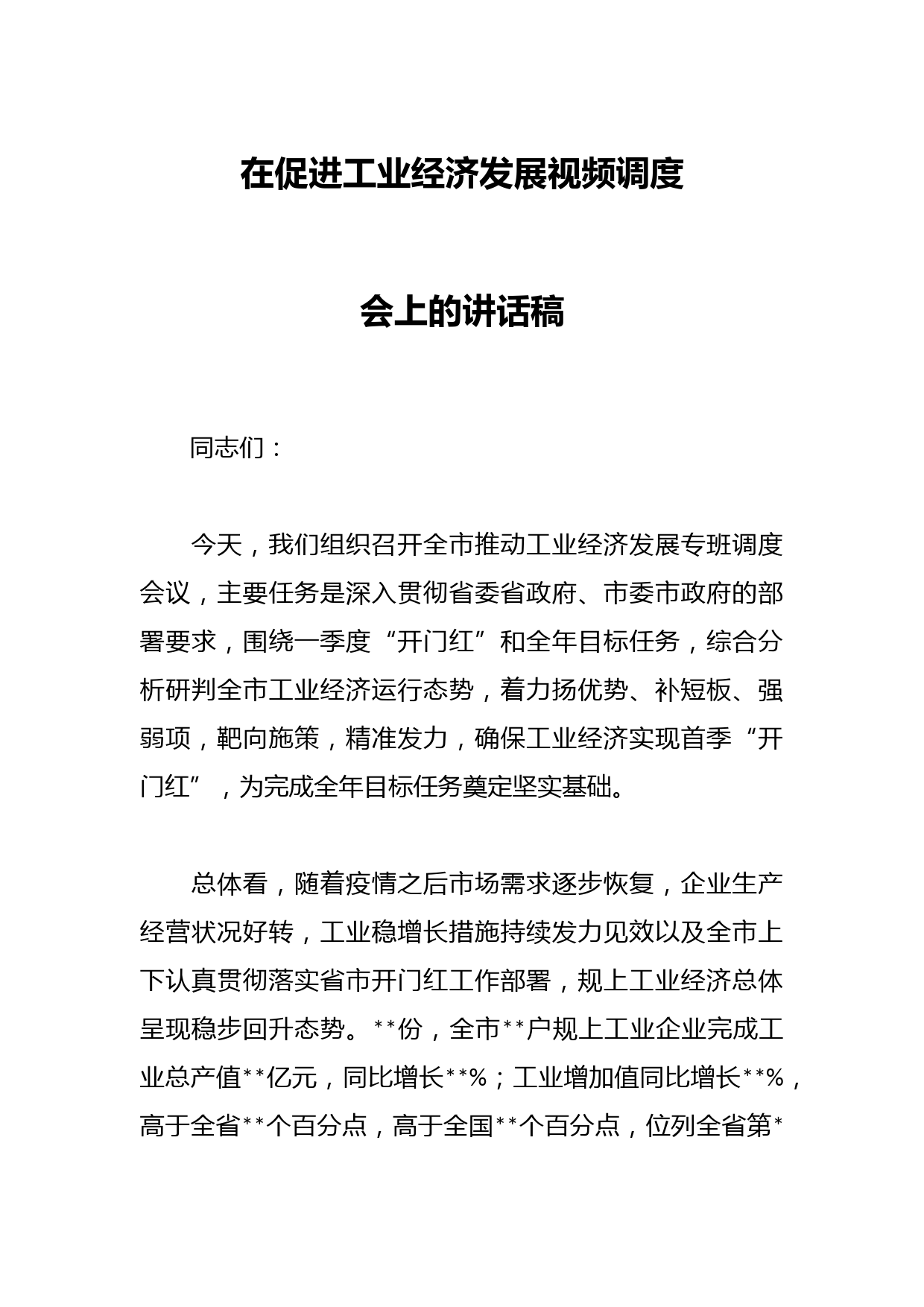 在促进工业经济发展视频调度会上的讲话稿