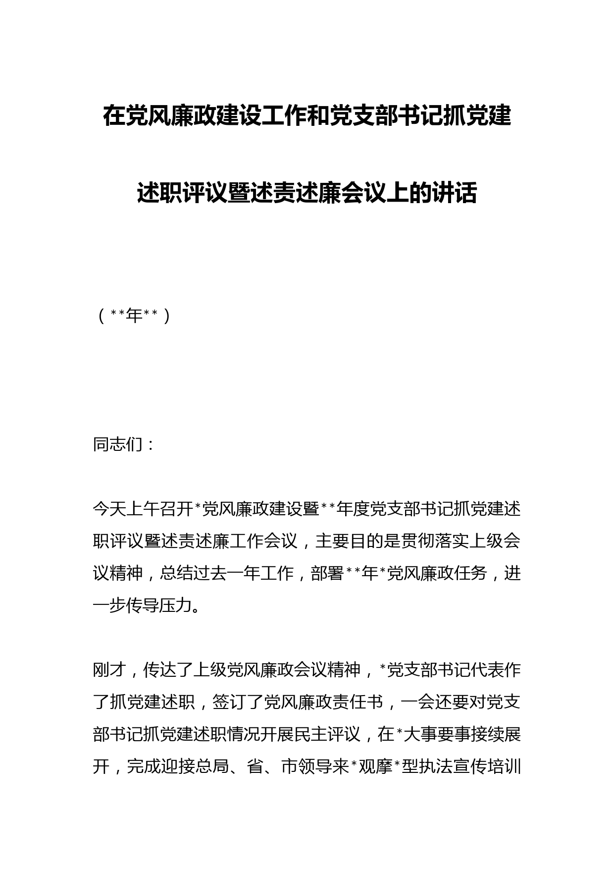 在党风廉政建设工作和党支部书记抓党建述职评议暨述责述廉会议上的讲话