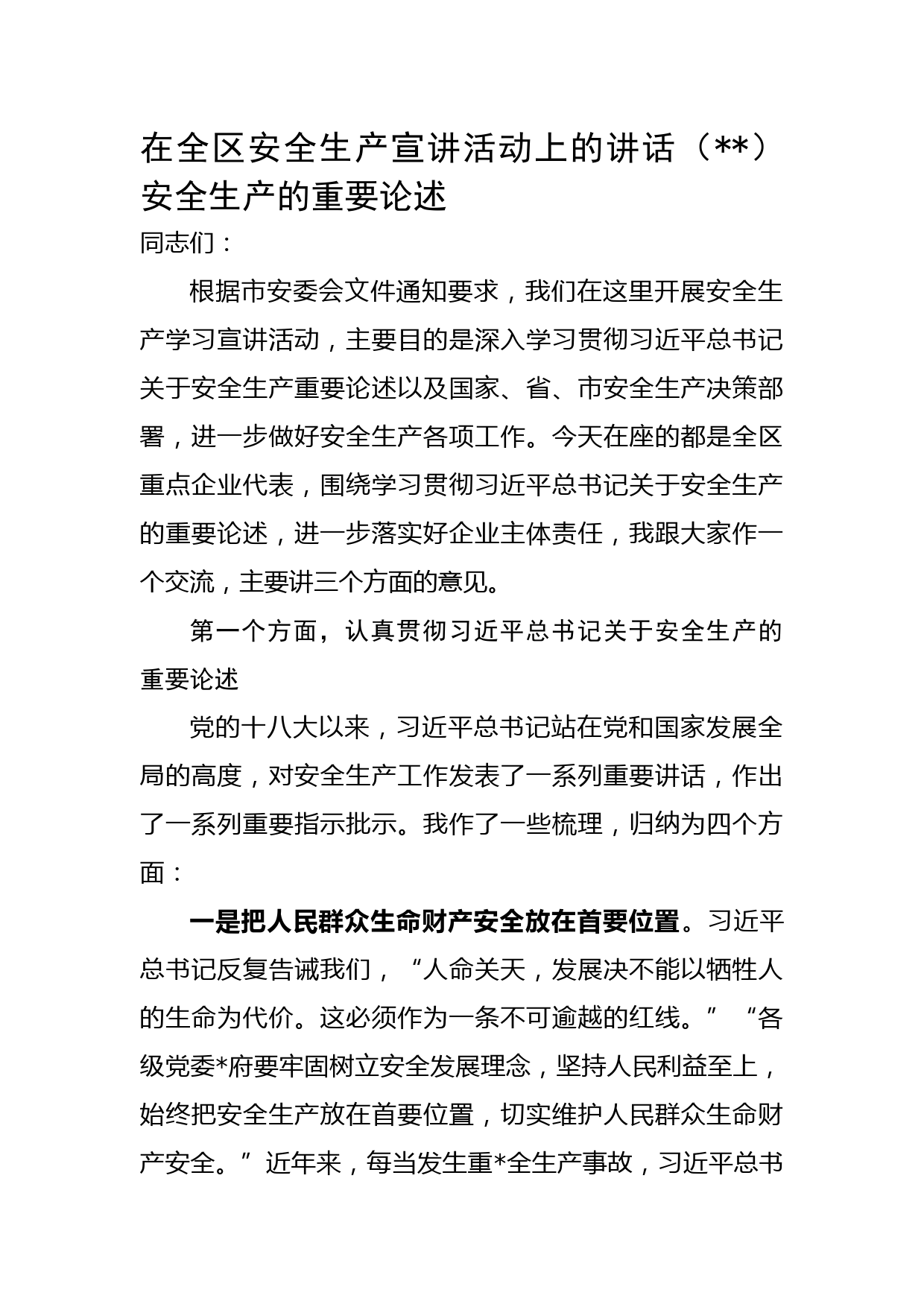 在全区安全生产宣讲活动上的讲话（安全生产的重要论述