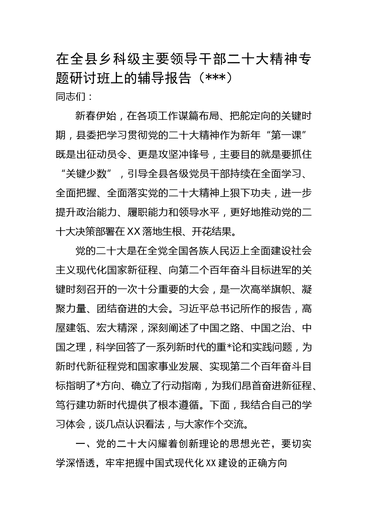 在全县乡科级主要领导干部二十大精神专题研讨班上的辅导报告