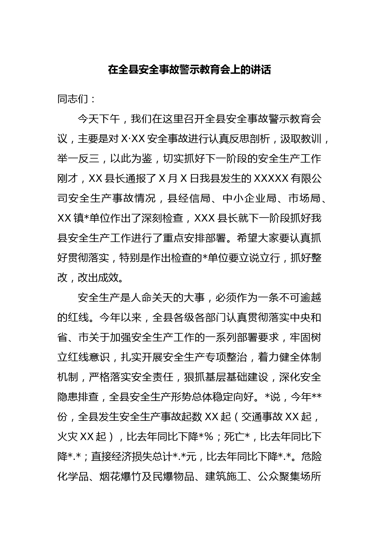 在全县安全事故警示教育会上的讲话