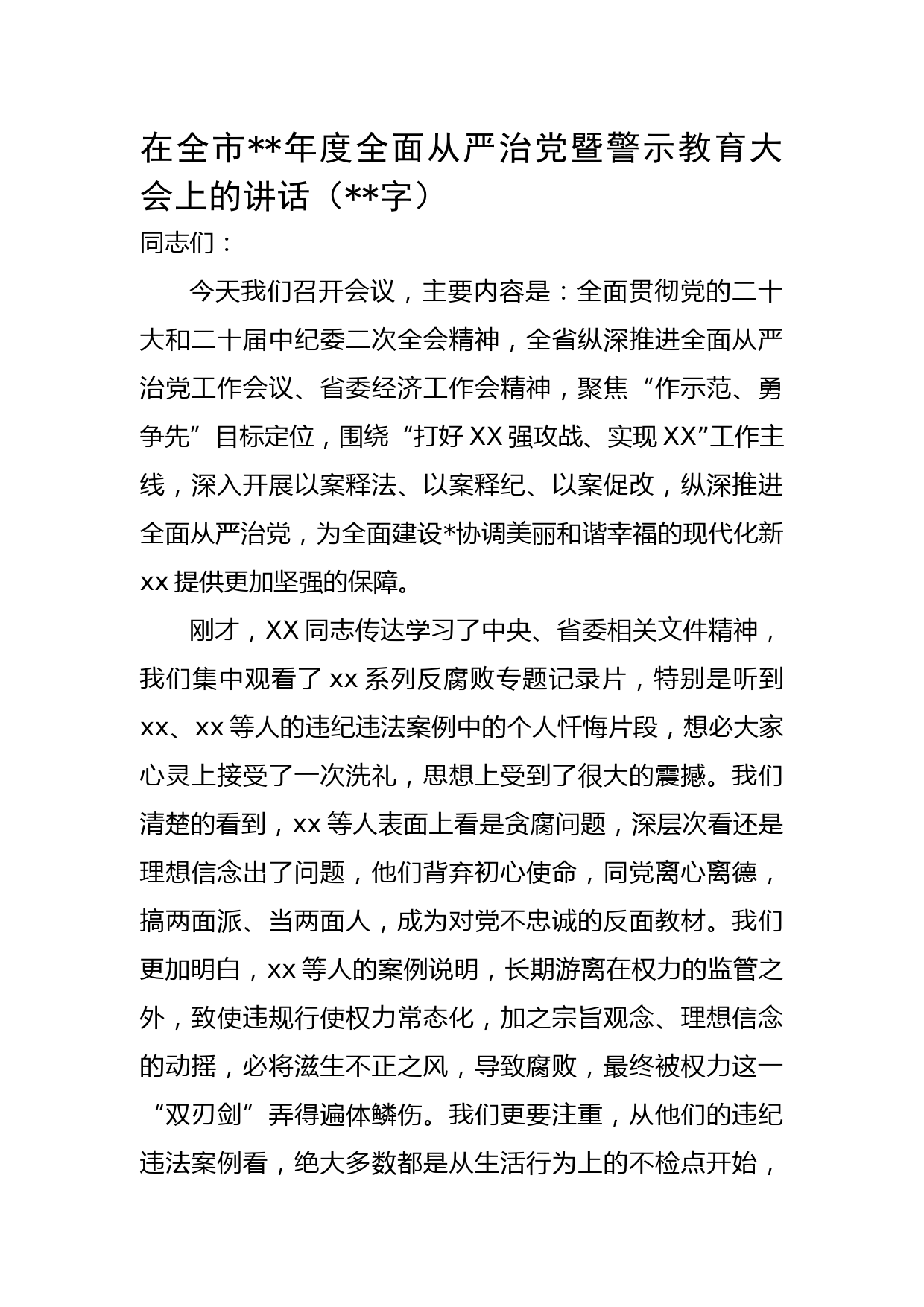 在全市2023年度全面从严治党暨警示教育大会上的讲话