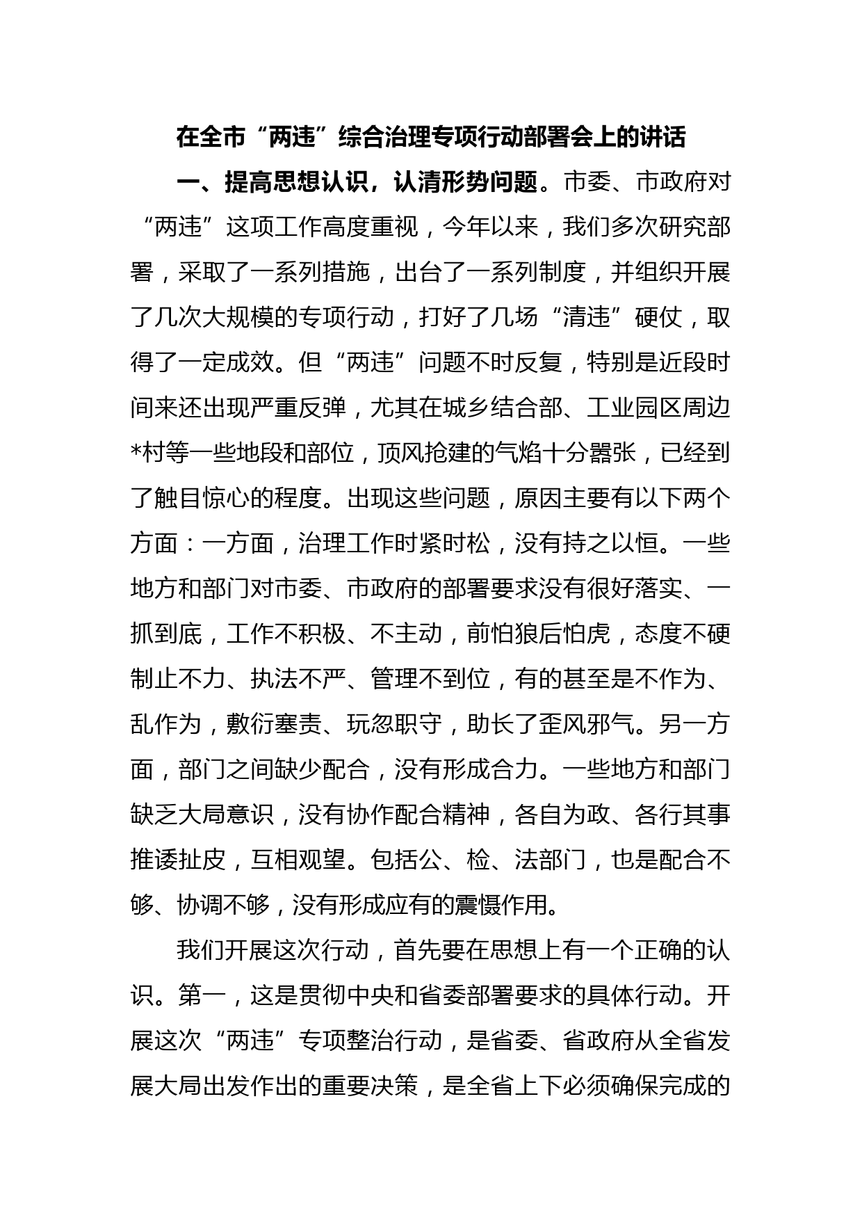 在全市“两违”综合治理专项行动部署会上的讲话