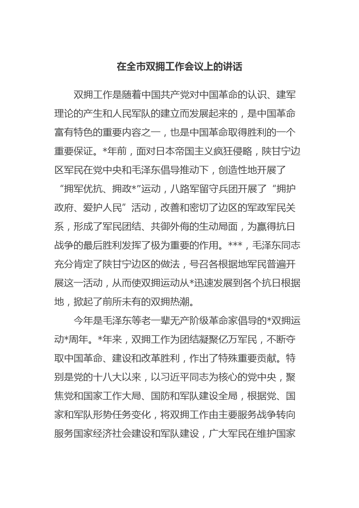 在全市双拥工作会议上的讲话