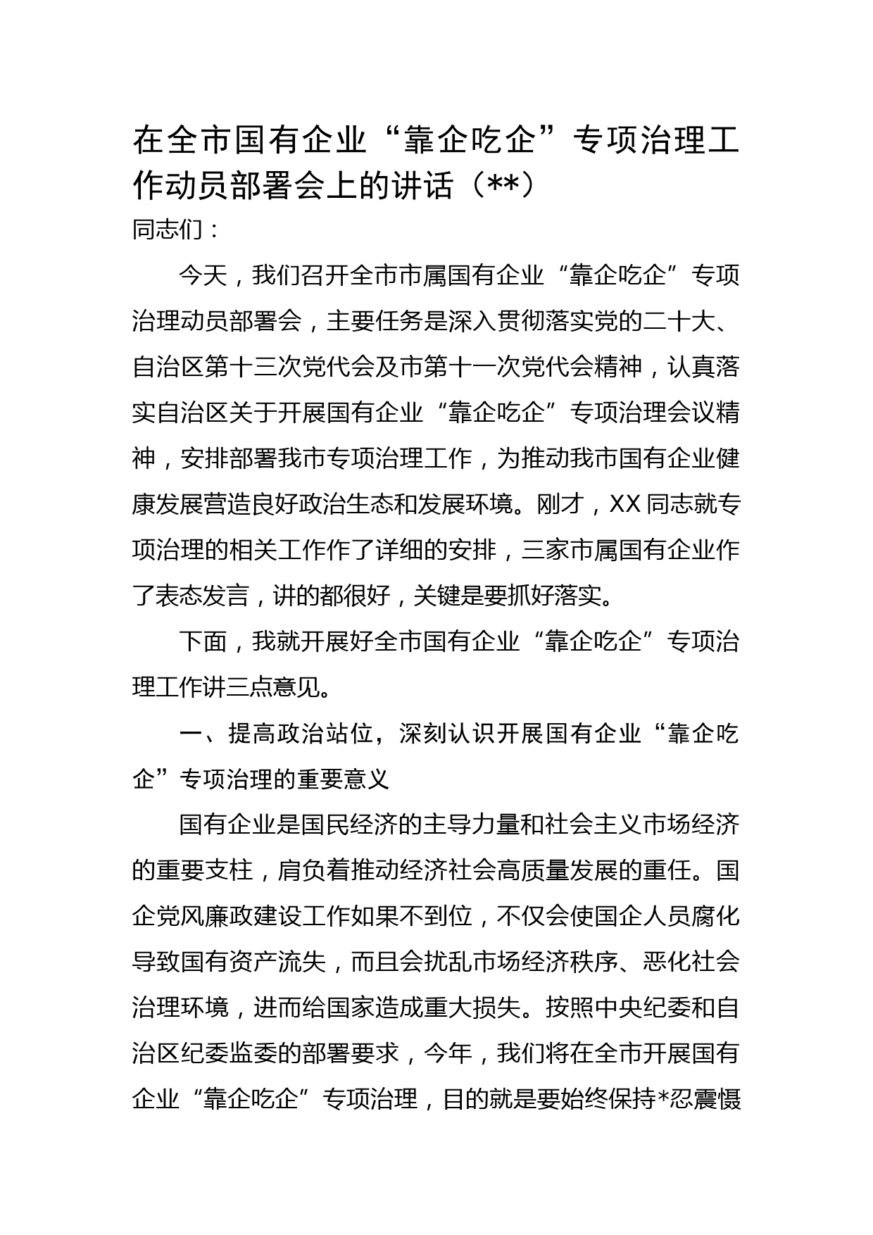 在全市国企“靠企吃企”专项治理工作动员部署会上的讲话