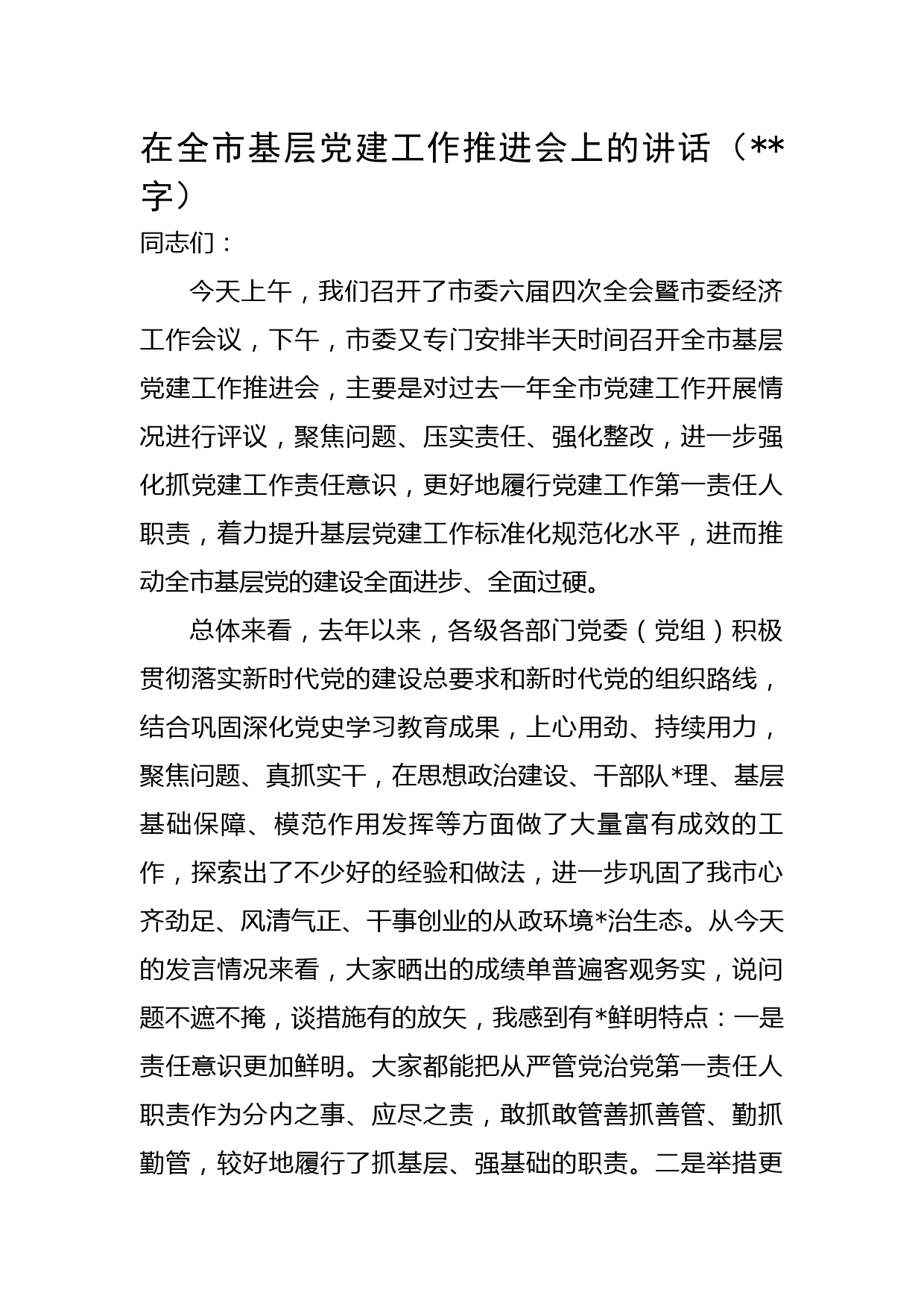 在全市基层党建工作推进会上的讲话