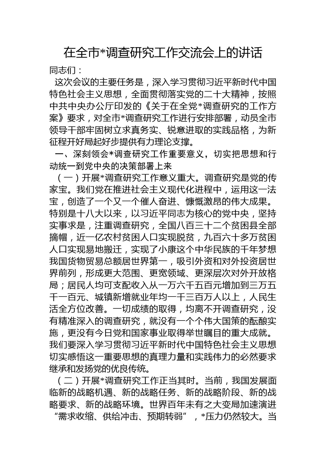 在全市大兴调查研究工作交流会上的讲话3200字