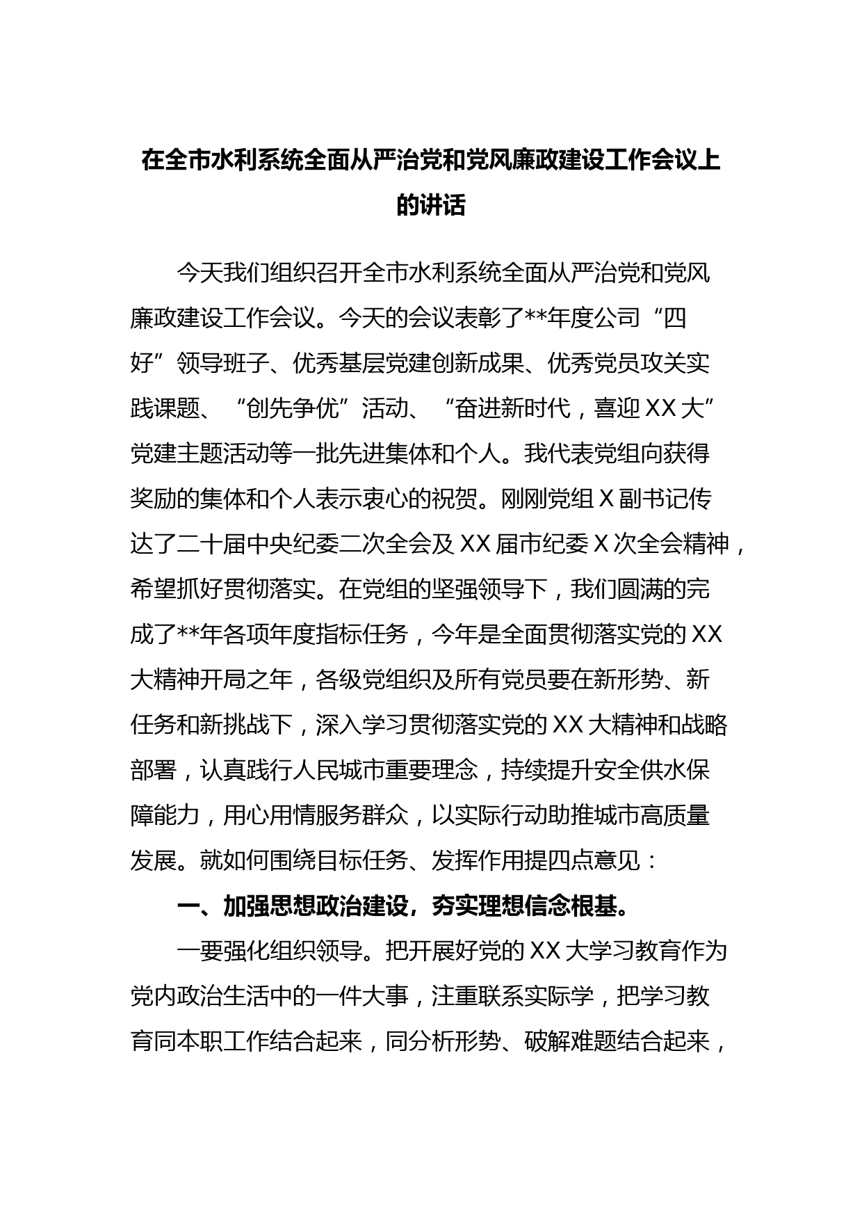 在全市水利系统全面从严治党和党风廉政建设工作会议上的讲话