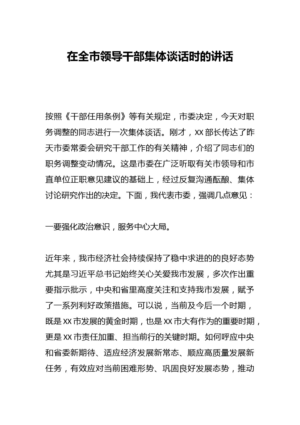 在全市领导干部集体谈话时的讲话