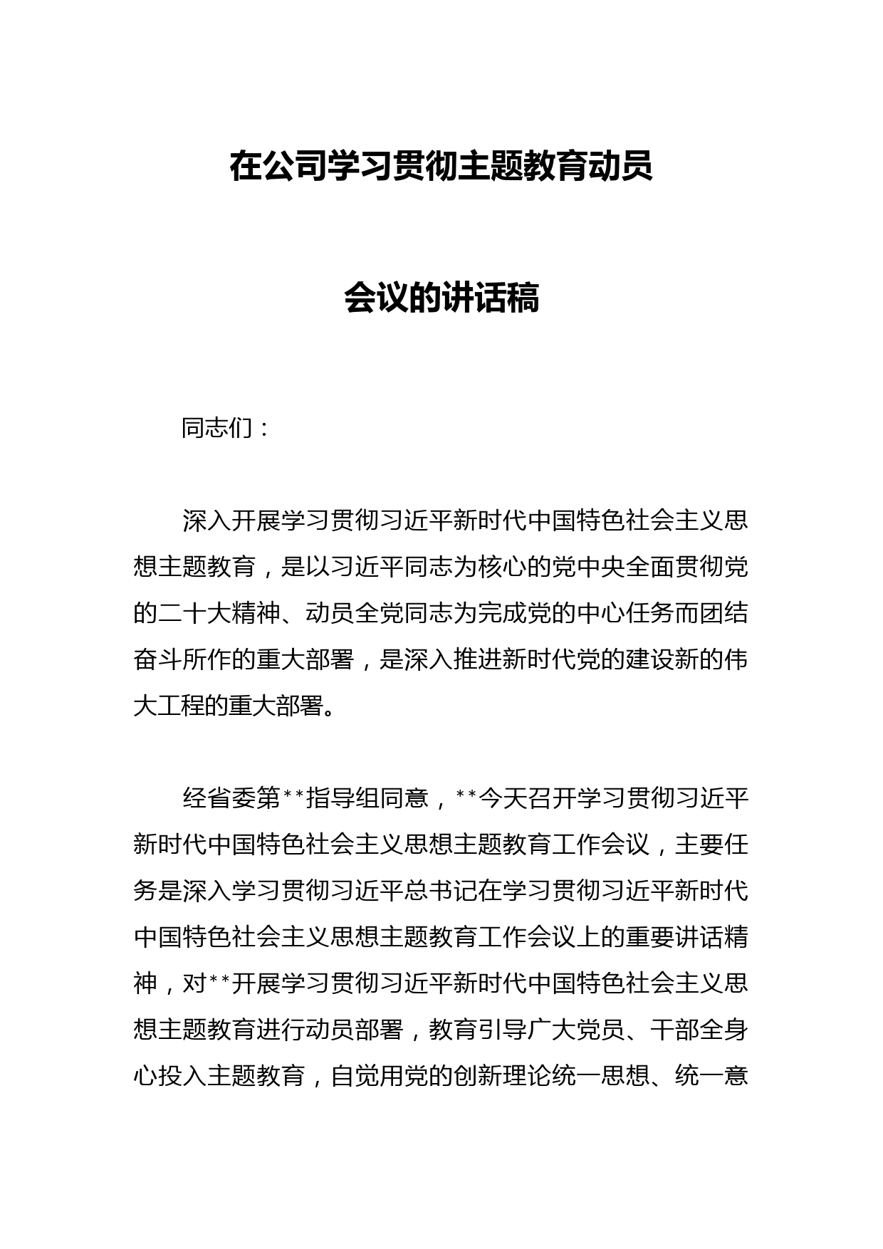 在公司学习贯彻主题教育动员会议的讲话稿