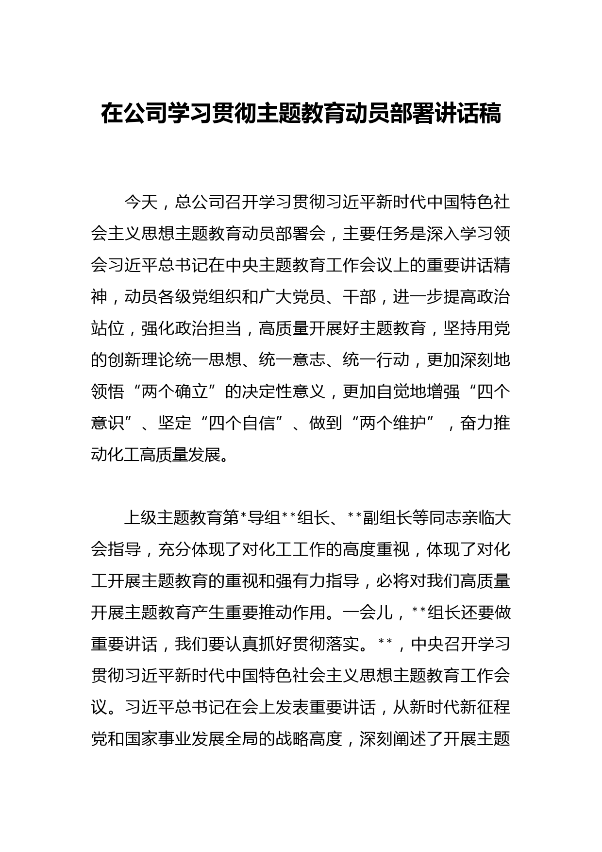 在公司学习贯彻主题教育动员部署讲话稿