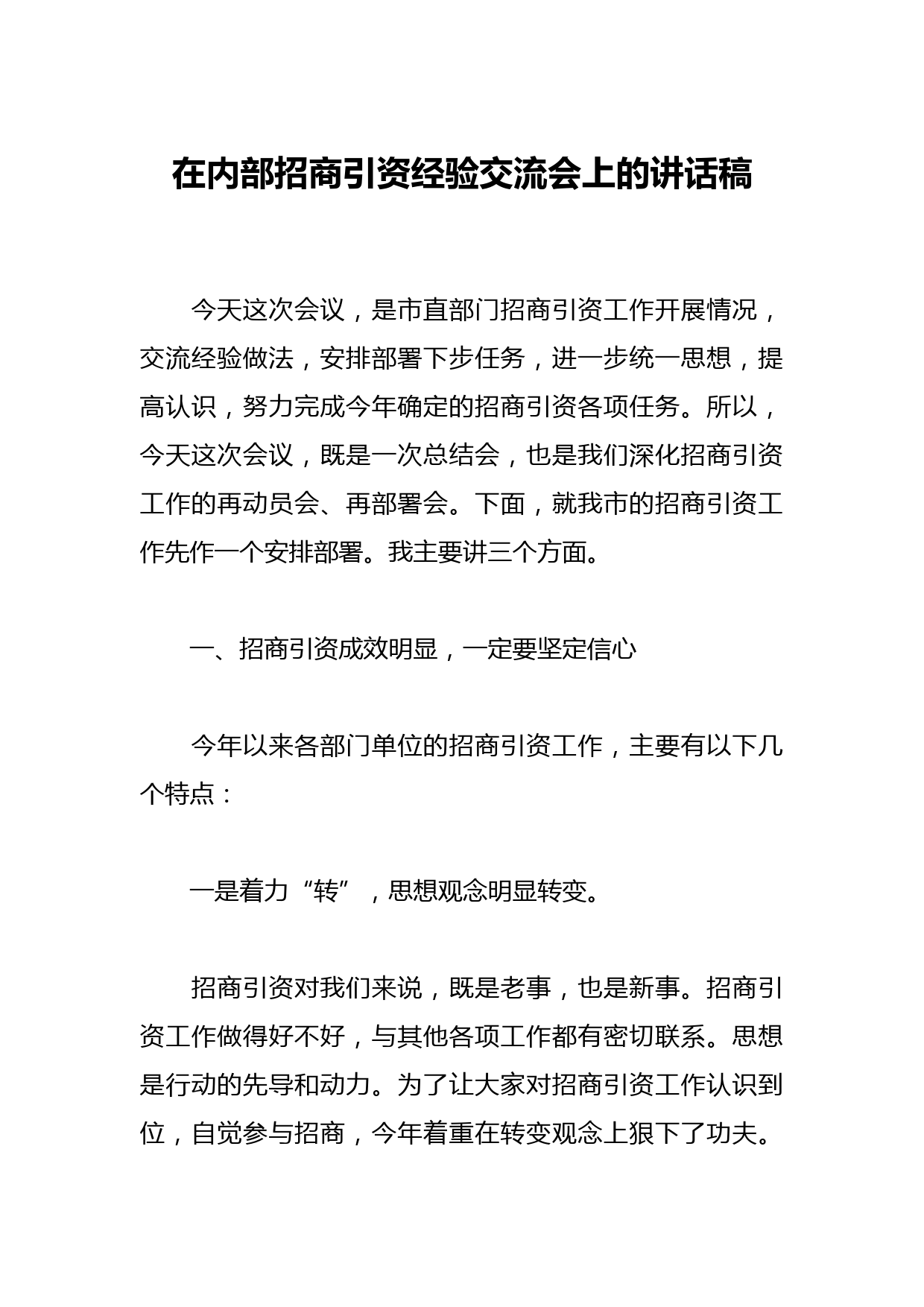 在内部招商引资经验交流会上的讲话稿
