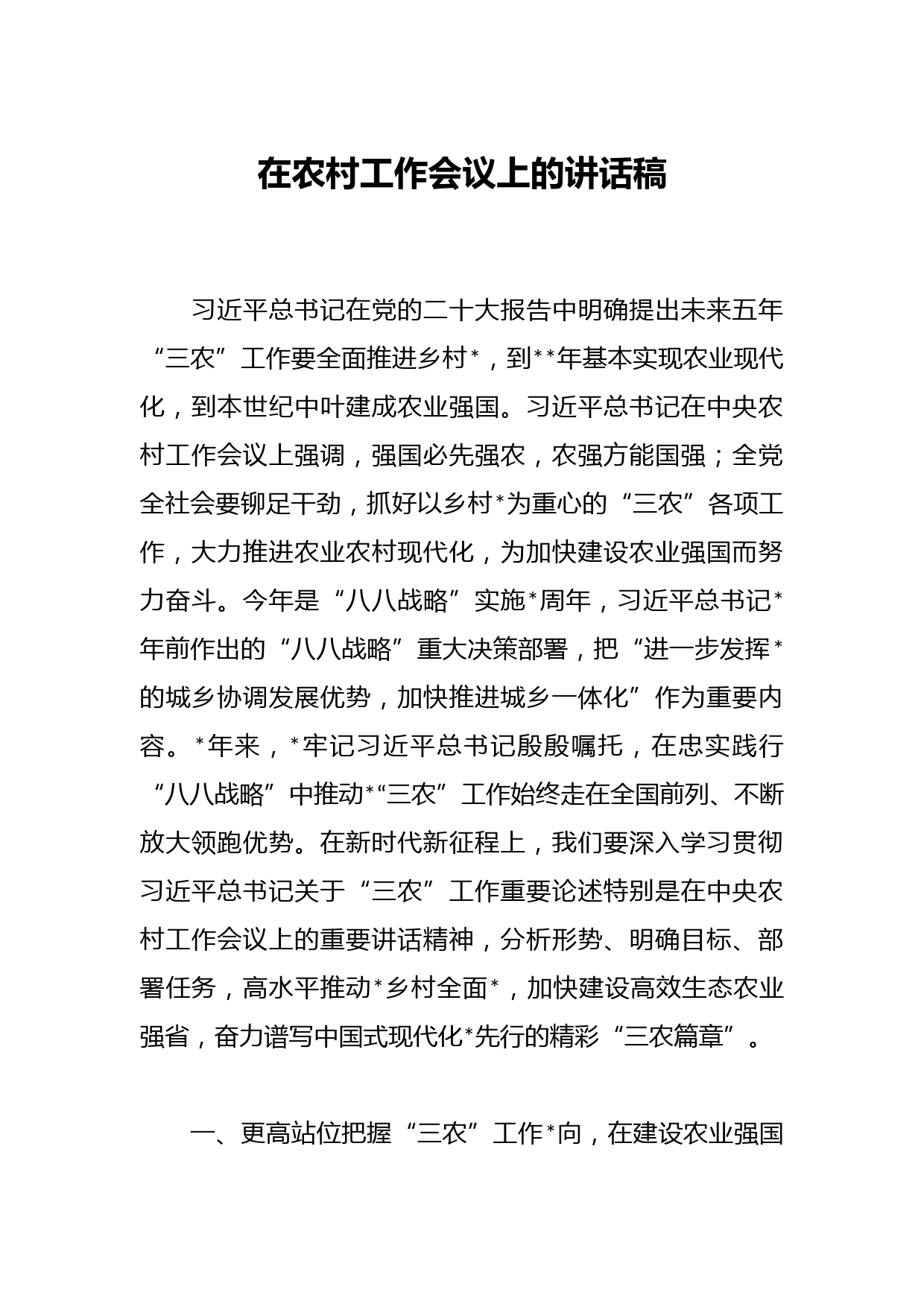 在农村工作会议上的讲话稿