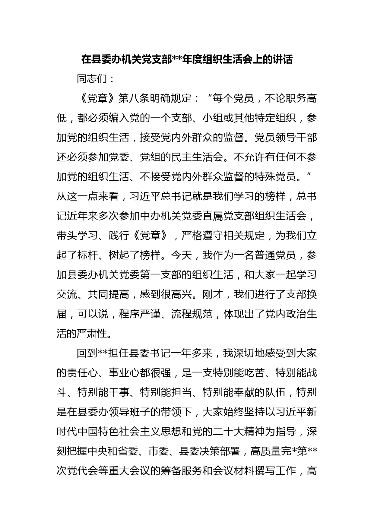 在县委办机关党支部2022年度组织生活会上的讲话