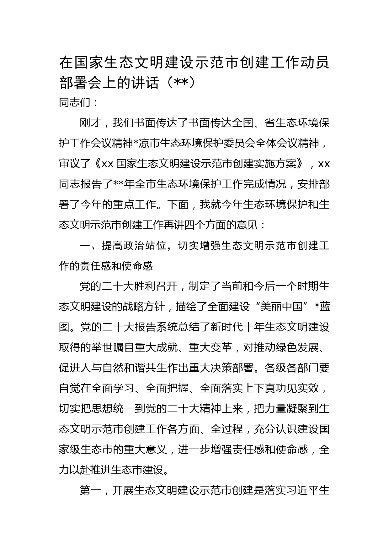 在国家生态文明建设示范市创建工作动员部署会上的讲话