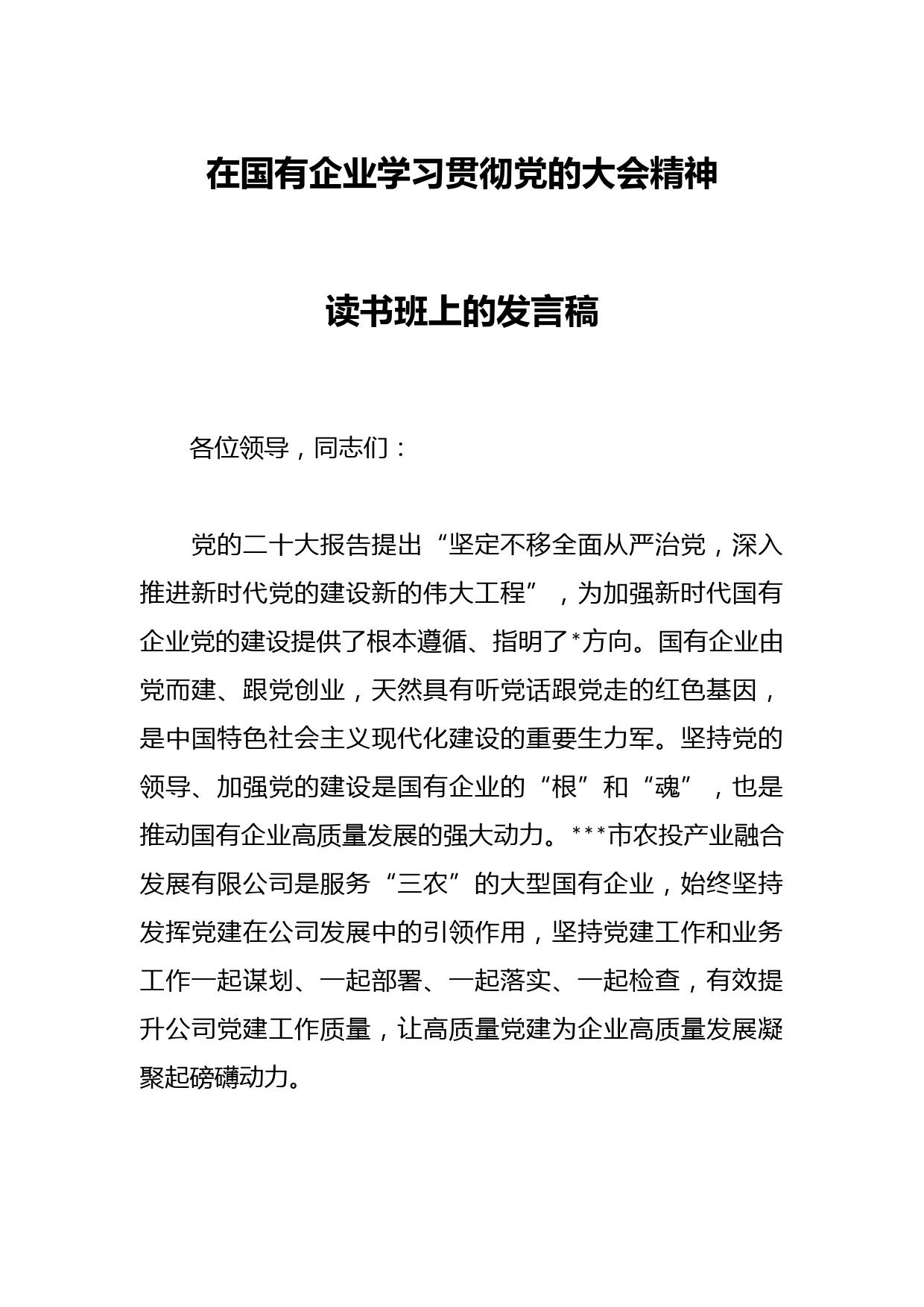 在国有企业学习贯彻党的大会精神读书班上的发言稿