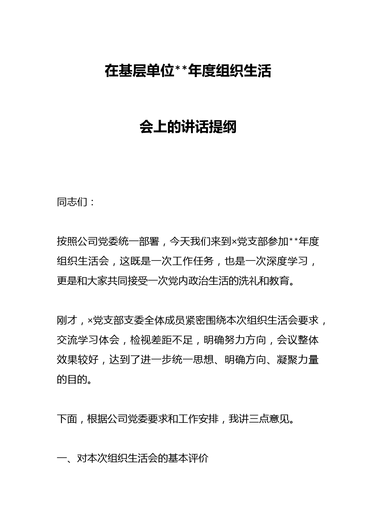 在基层单位2022年度组织生活会上的讲话提纲
