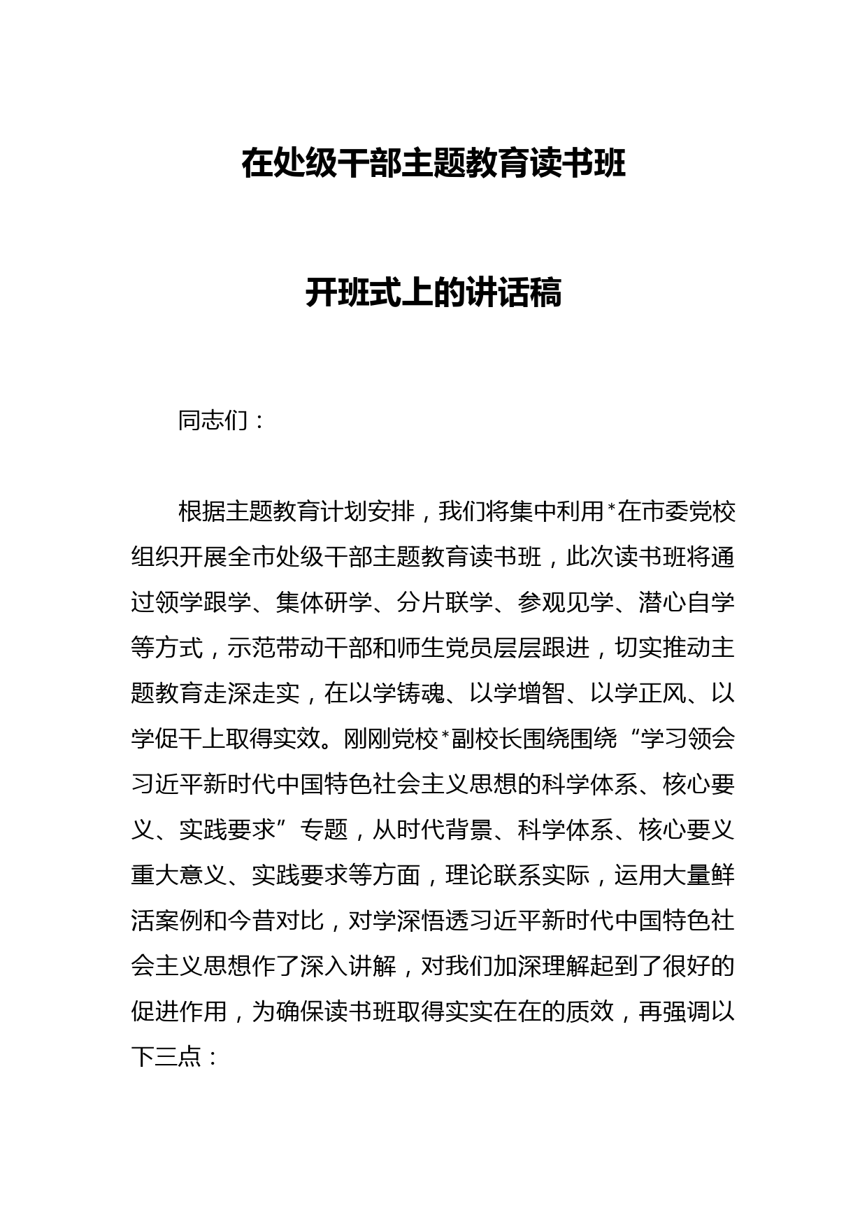 在处级干部主题教育读书班开班式上的讲话稿