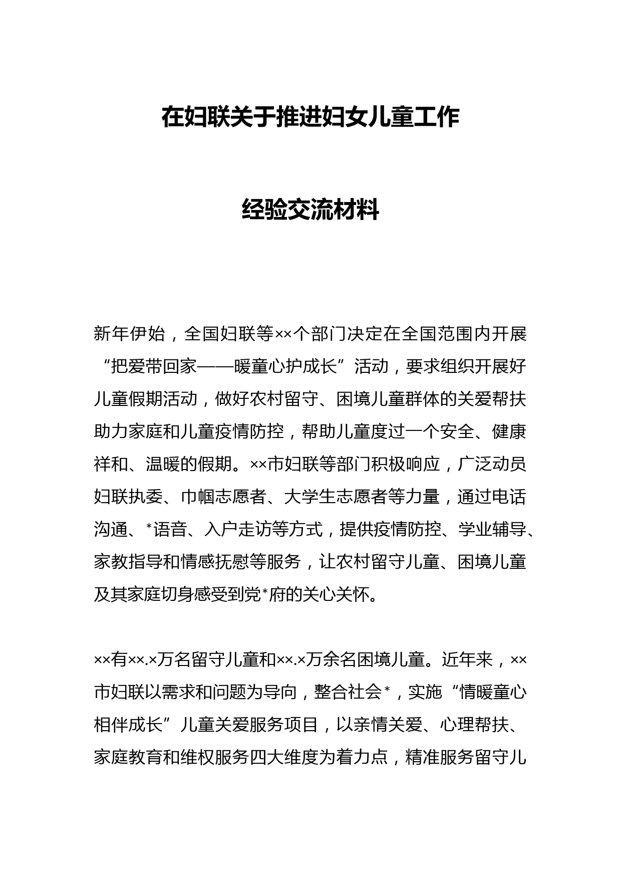 在妇联关于推进妇女儿童工作经验交流材料