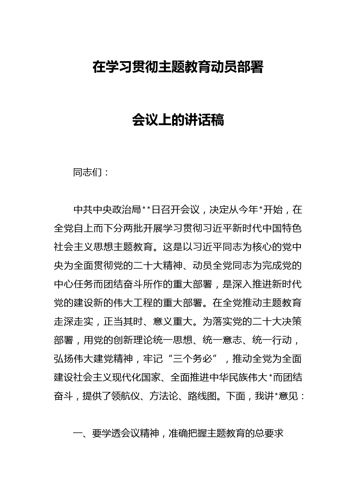 在学习贯彻主题教育动员部署会议上的讲话稿