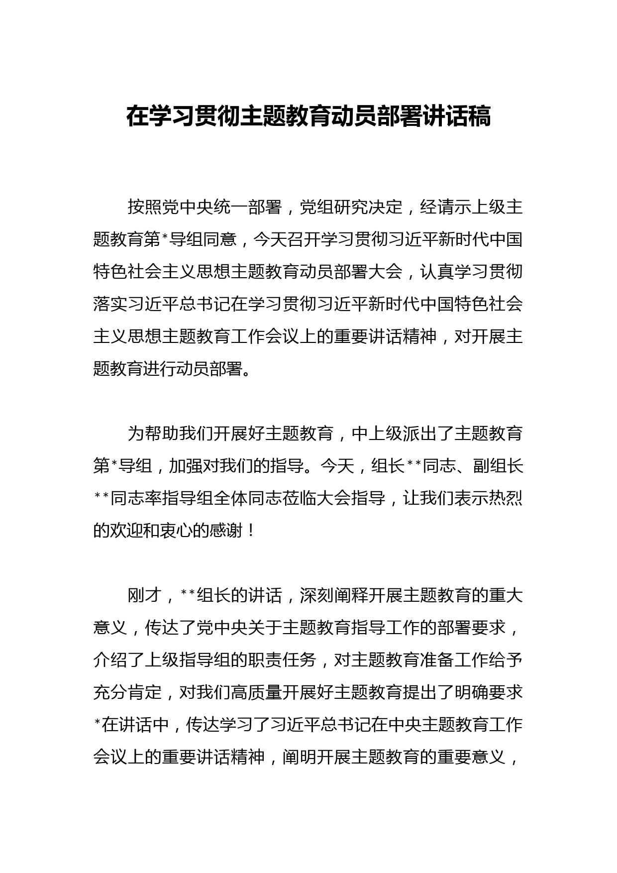 在学习贯彻主题教育动员部署讲话稿