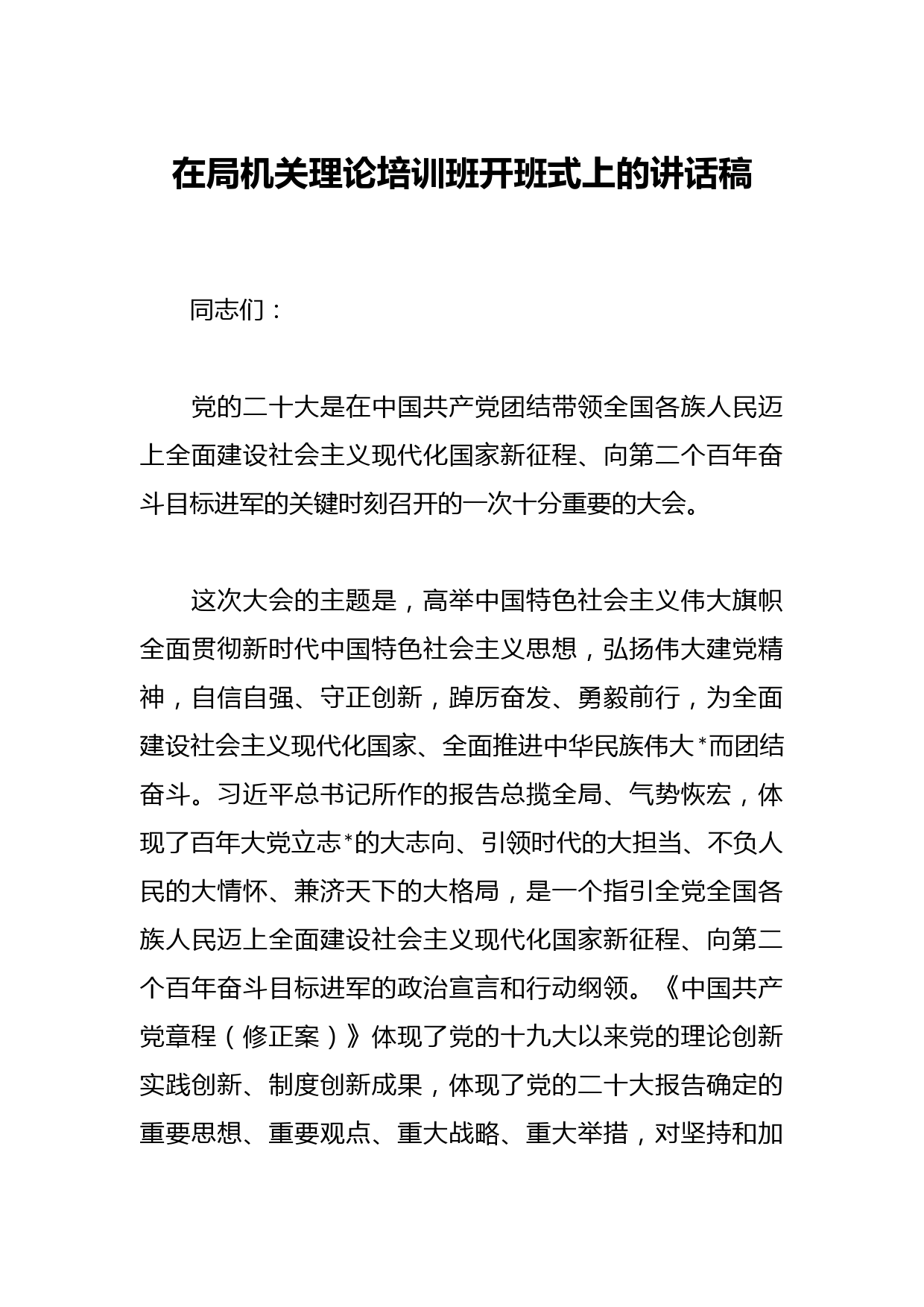 在局机关理论培训班开班式上的讲话稿