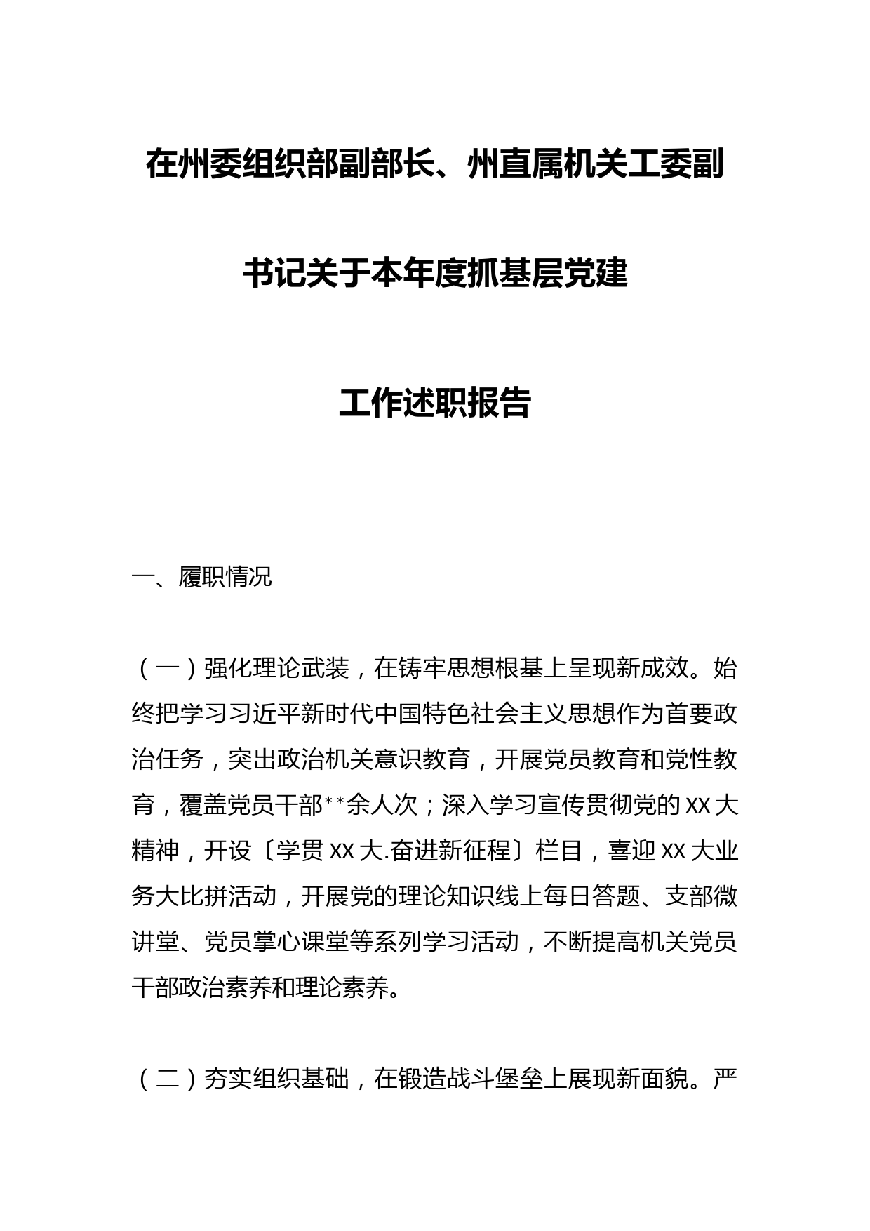 在州委组织部副部长、州直属机关工委副书记关于本年度抓基层党建工作述职报告