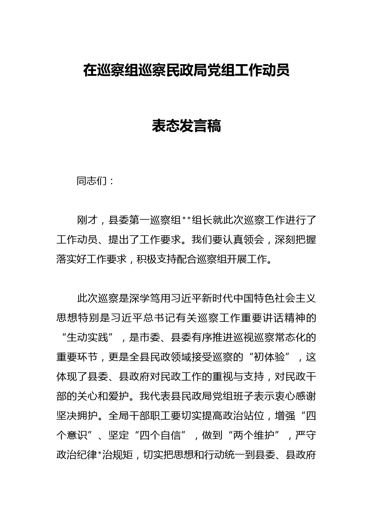 在巡察组巡察民政局党组工作动员表态发言稿