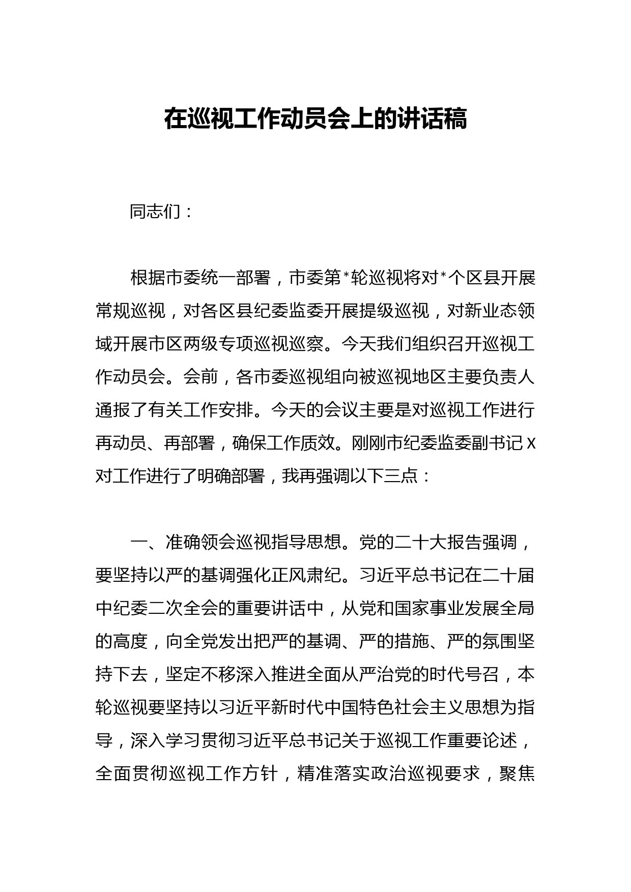 在巡视工作动员会上的讲话稿