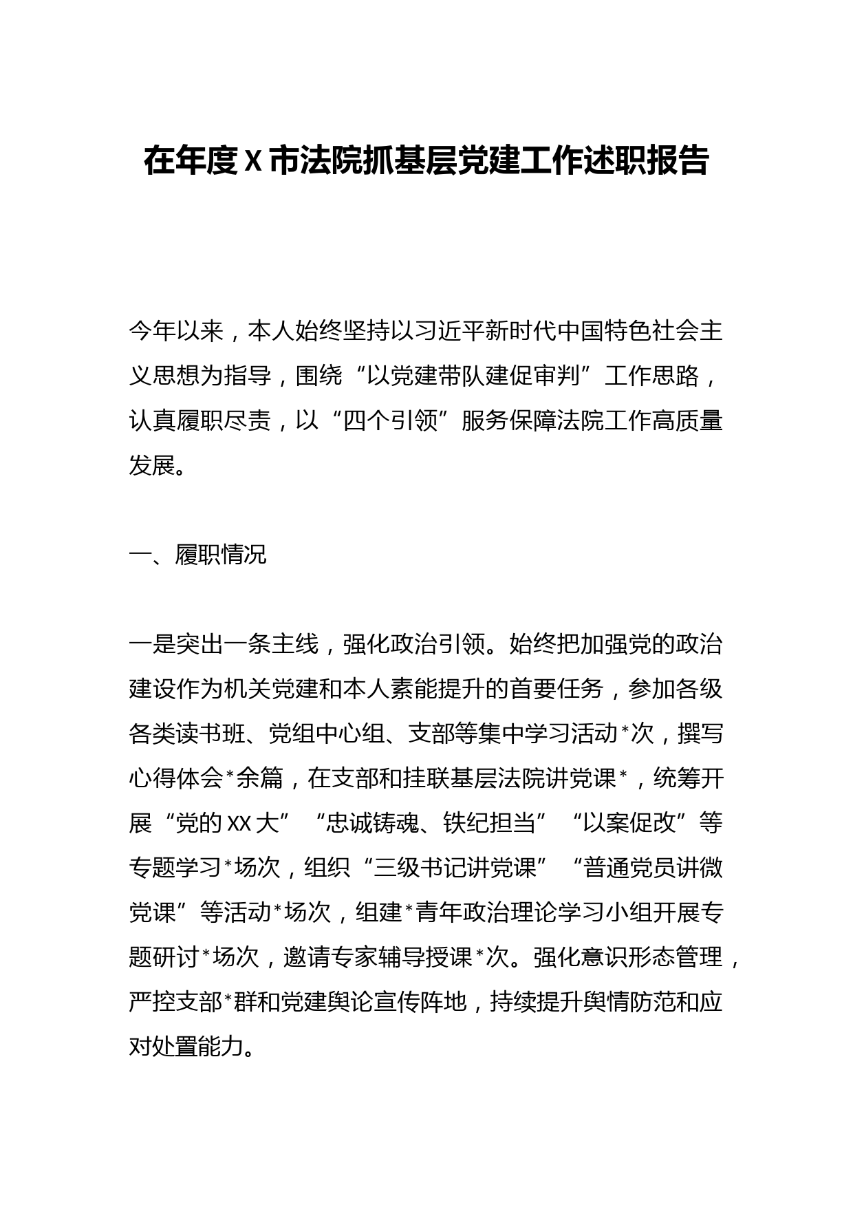 在年度X市法院抓基层党建工作述职报告