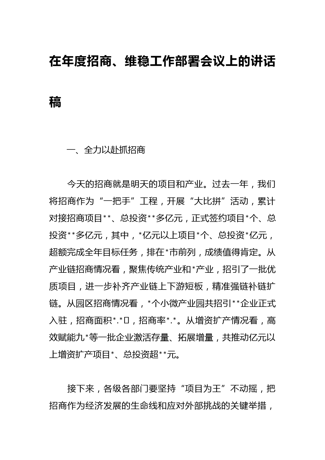 在年度招商、维稳工作部署会议上的讲话稿