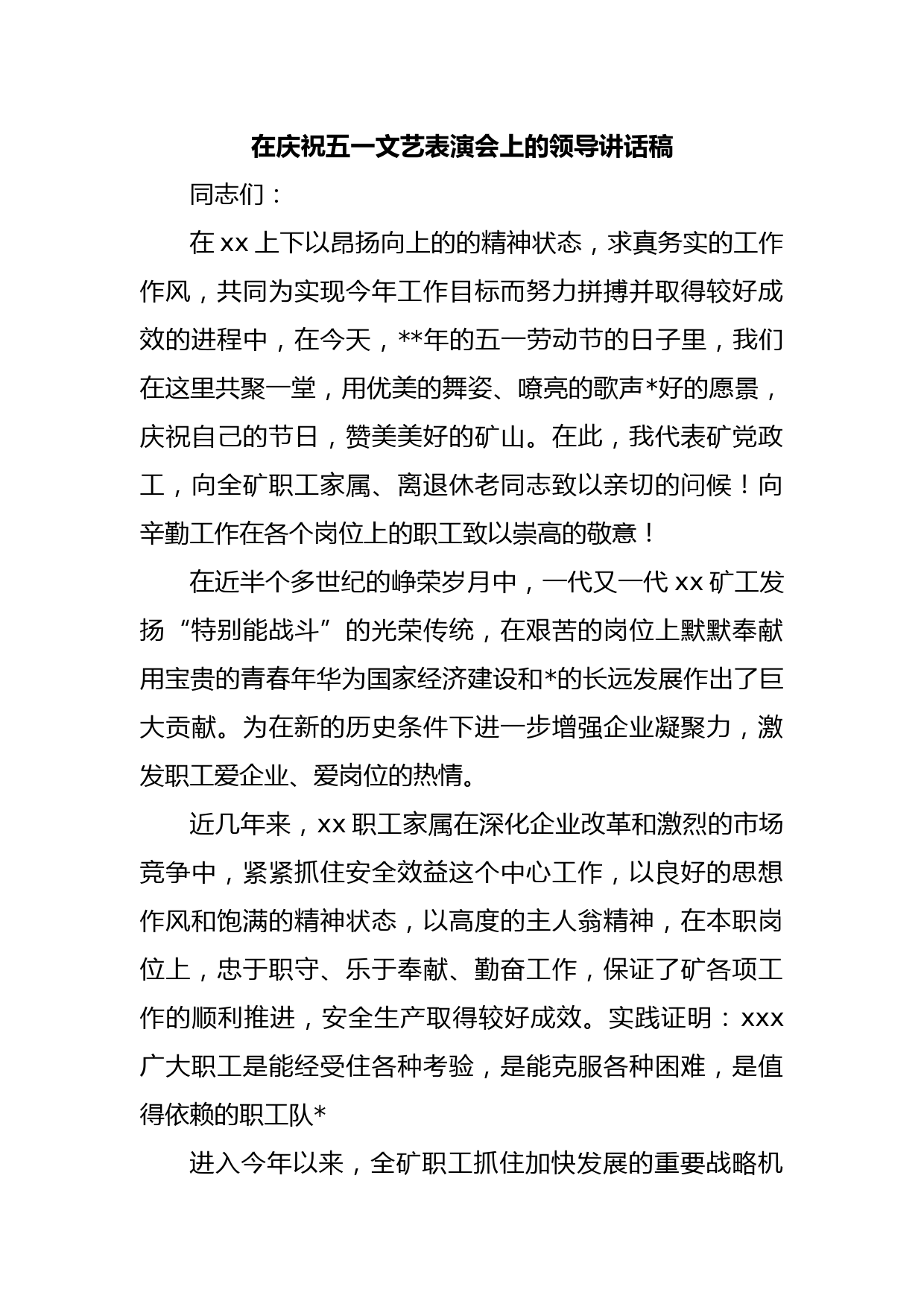 在庆祝五一文艺表演会上的领导讲话稿