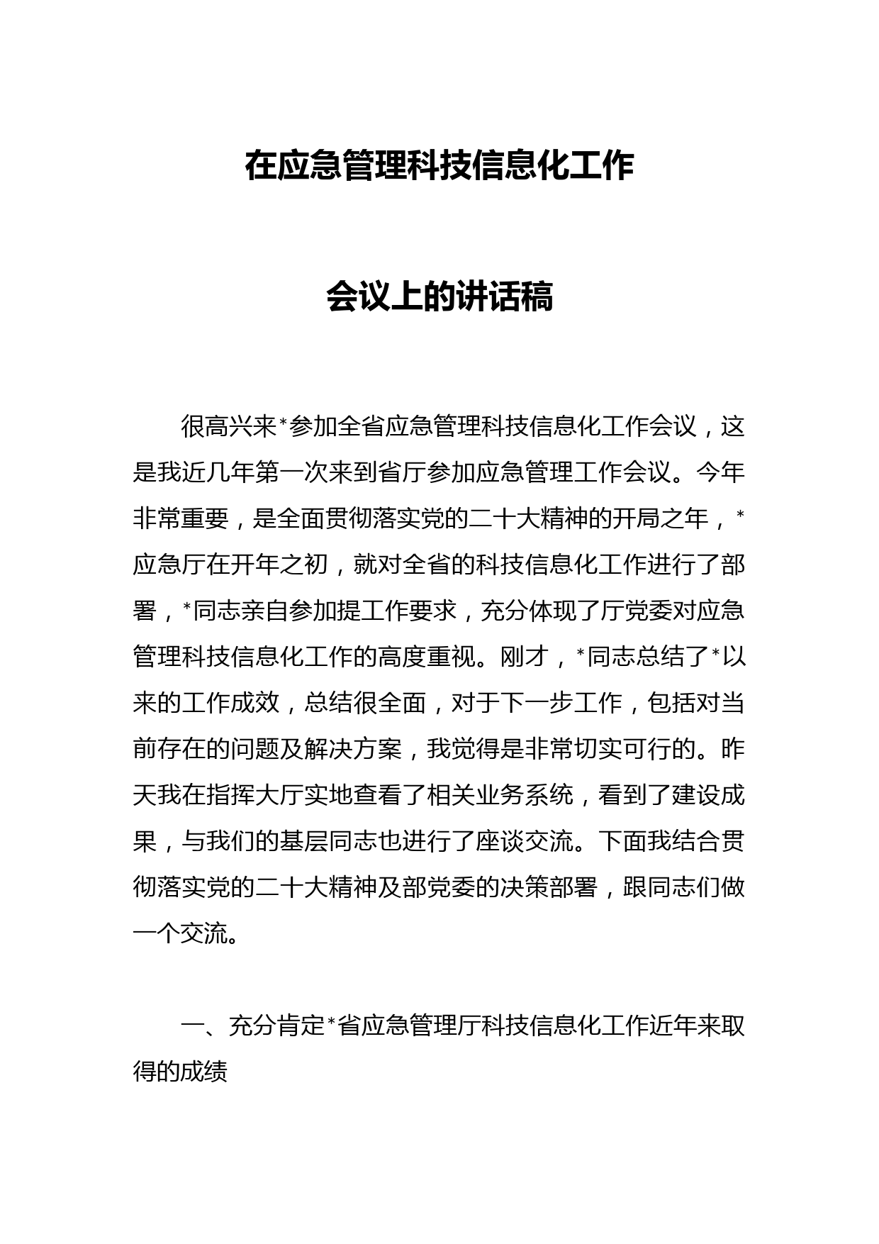 在应急管理科技信息化工作会议上的讲话稿