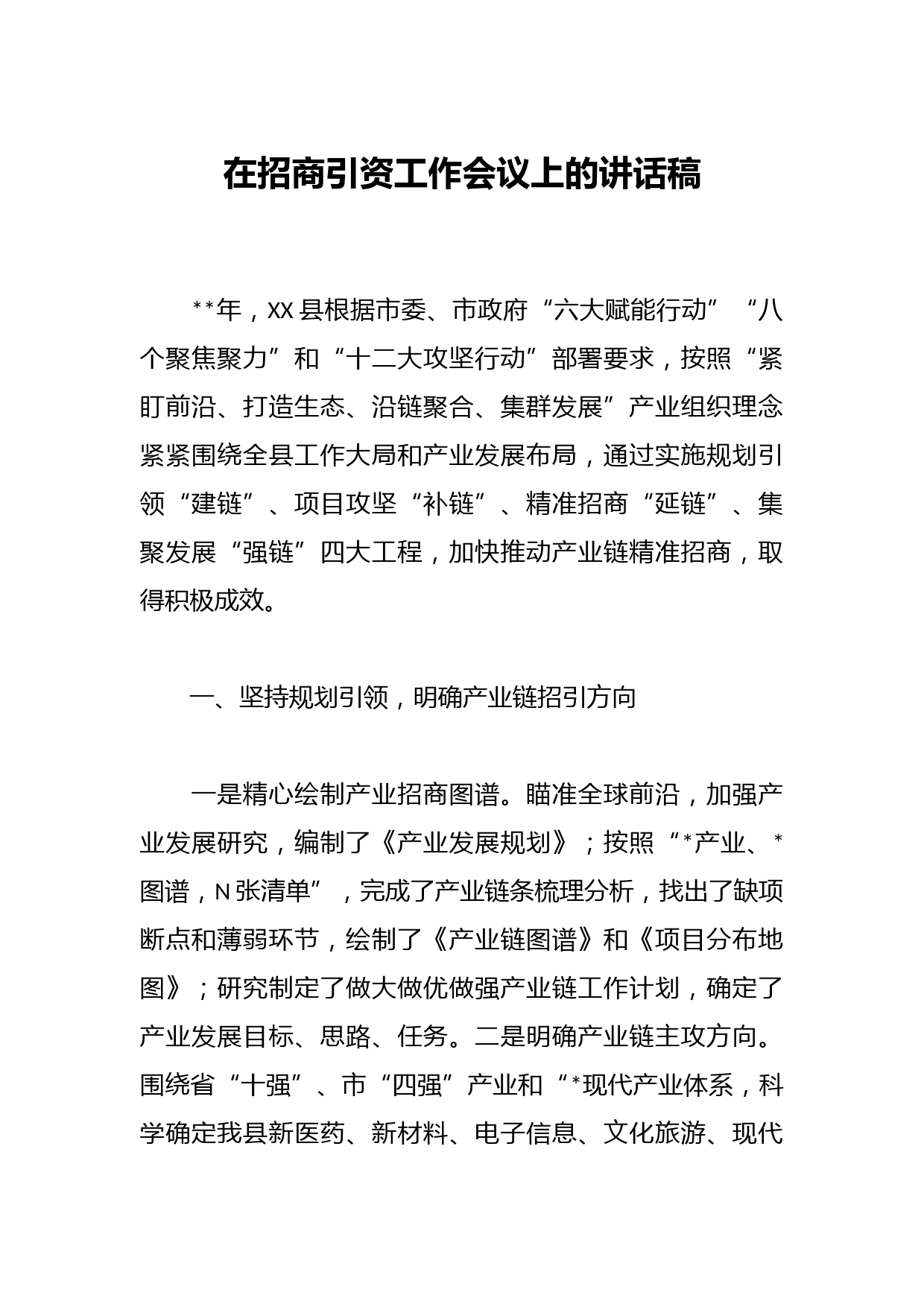 在招商引资工作会议上的讲话稿