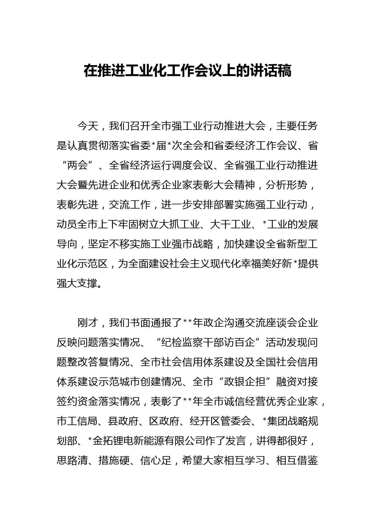 在推进工业化工作会议上的讲话稿