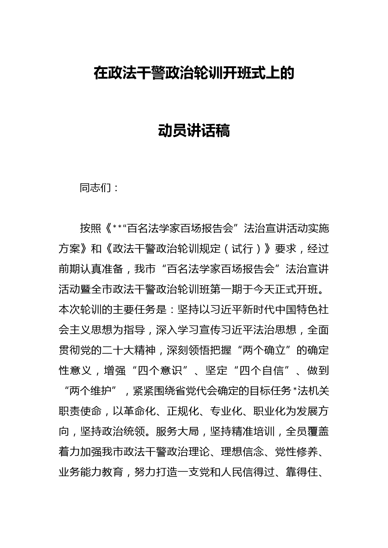 在政法干警政治轮训开班式上的动员讲话稿