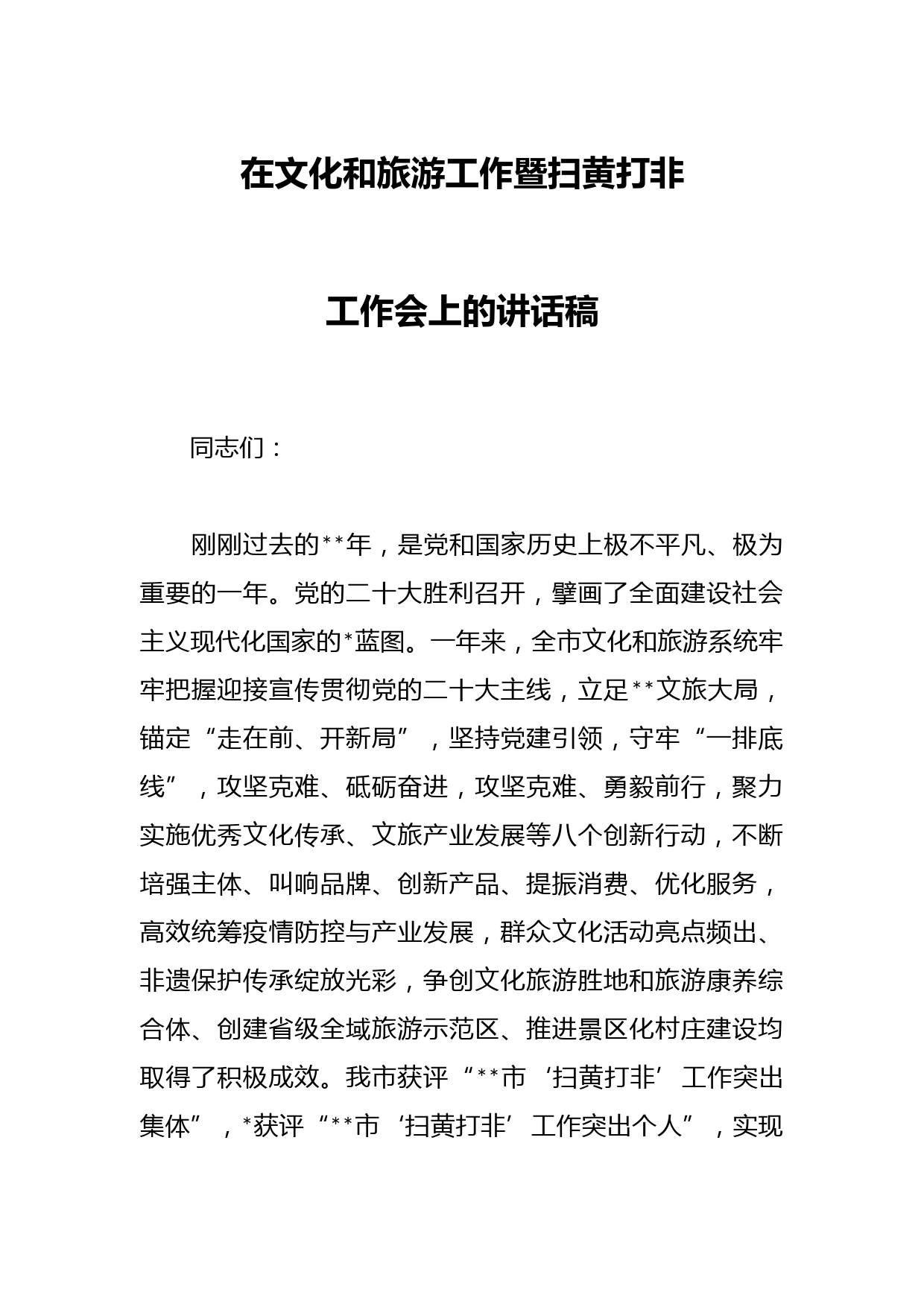 在文化和旅游工作暨扫黄打非工作会上的讲话稿