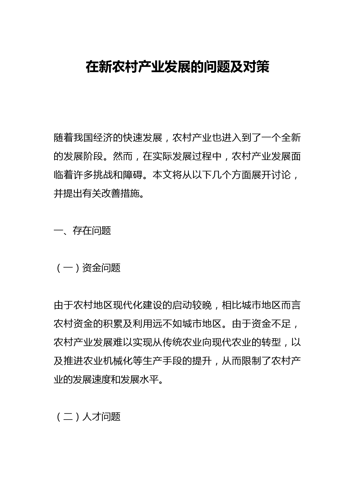 在新农村产业发展的问题及对策