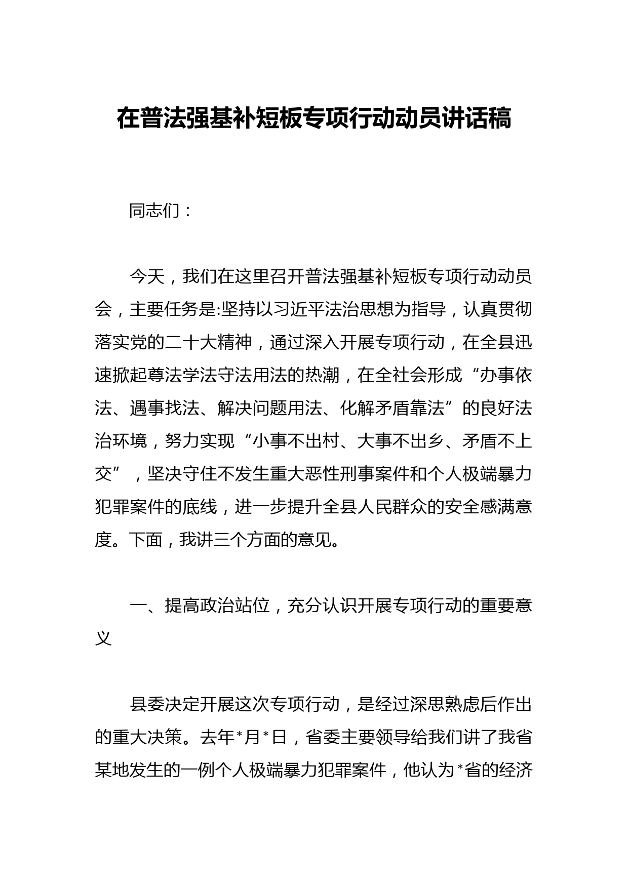 在普法强基补短板专项行动动员讲话稿