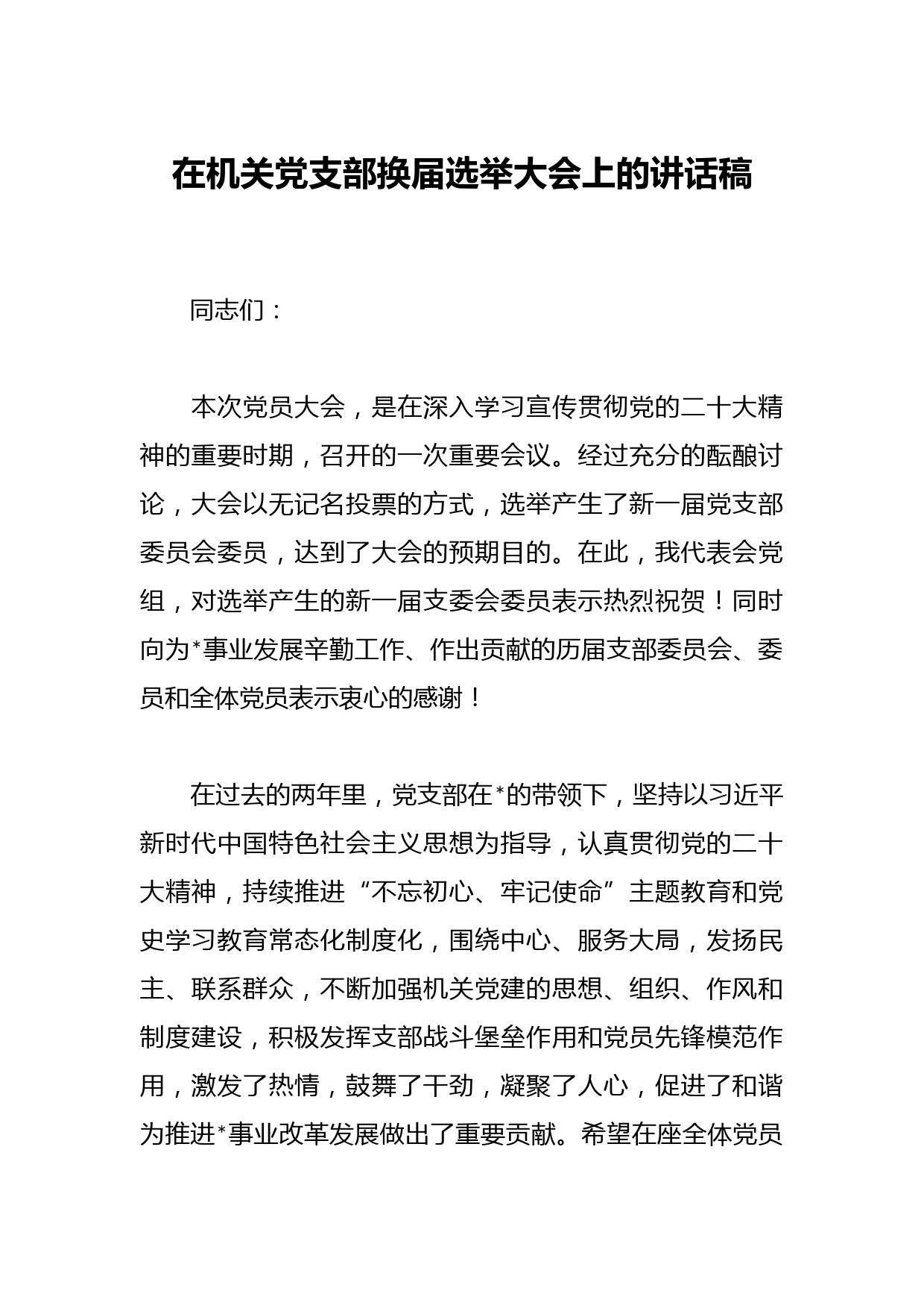 在机关党支部换届选举大会上的讲话稿