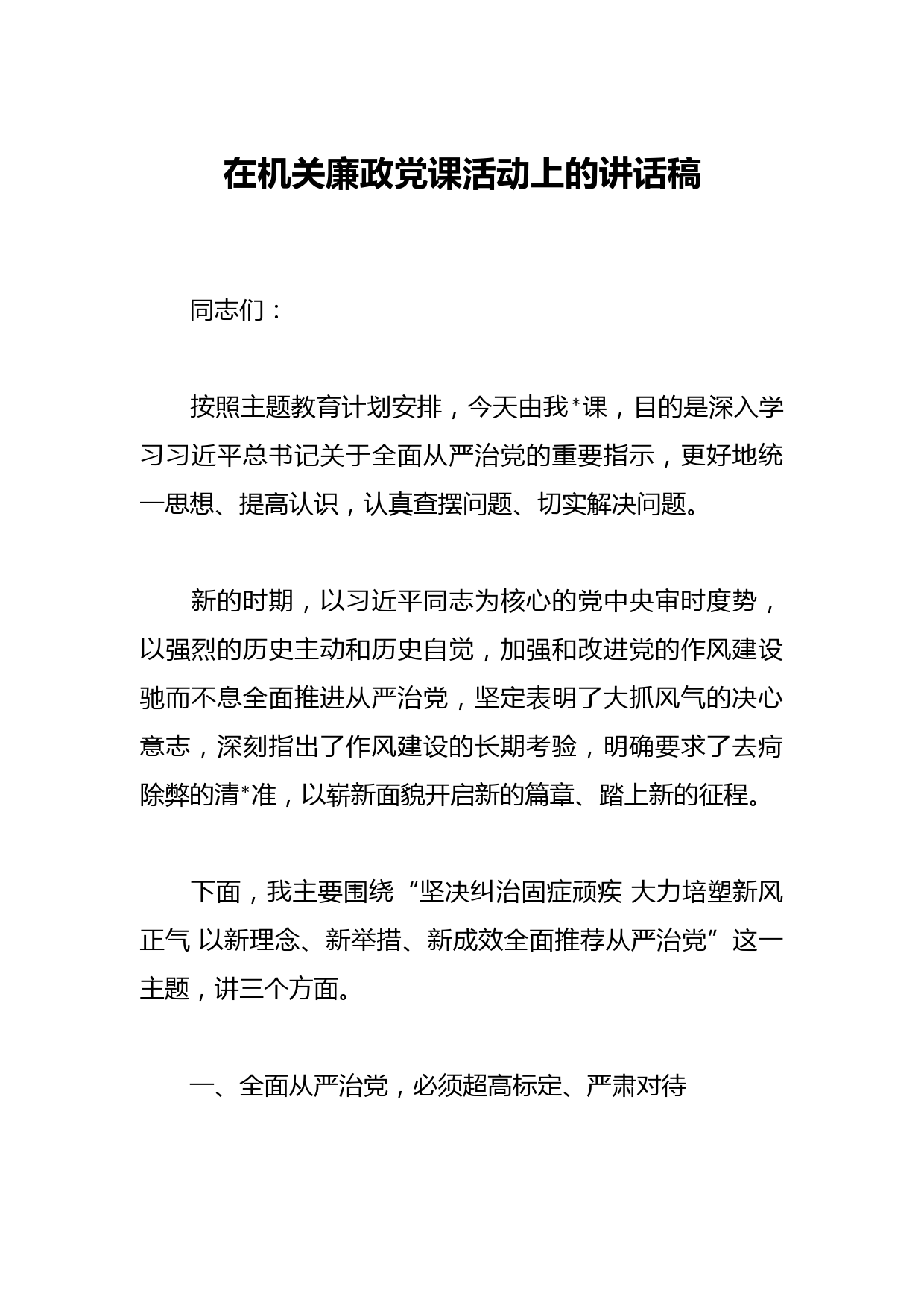 在机关廉政党课活动上的讲话稿