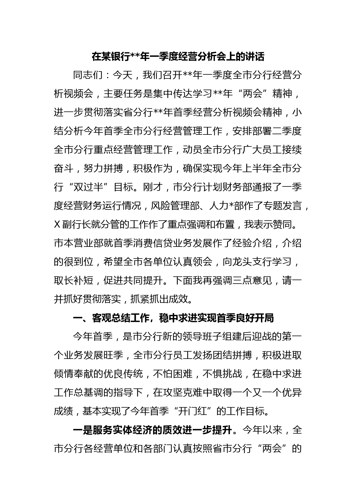 在某银行2023年一季度经营分析会上的讲话