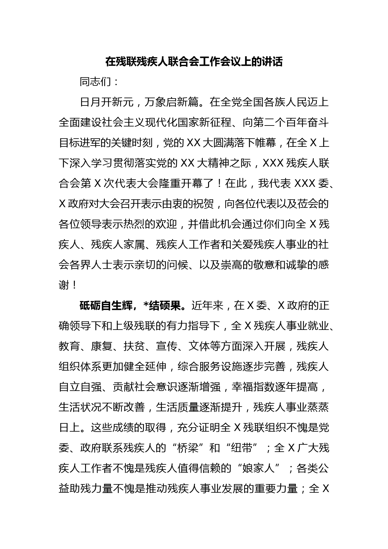 在残联残疾人联合会工作会议上的讲话