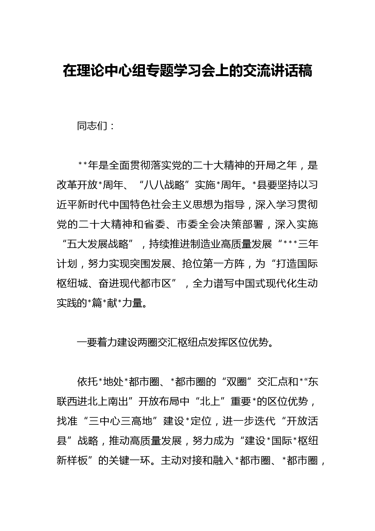 在理论中心组专题学习会上的交流讲话稿