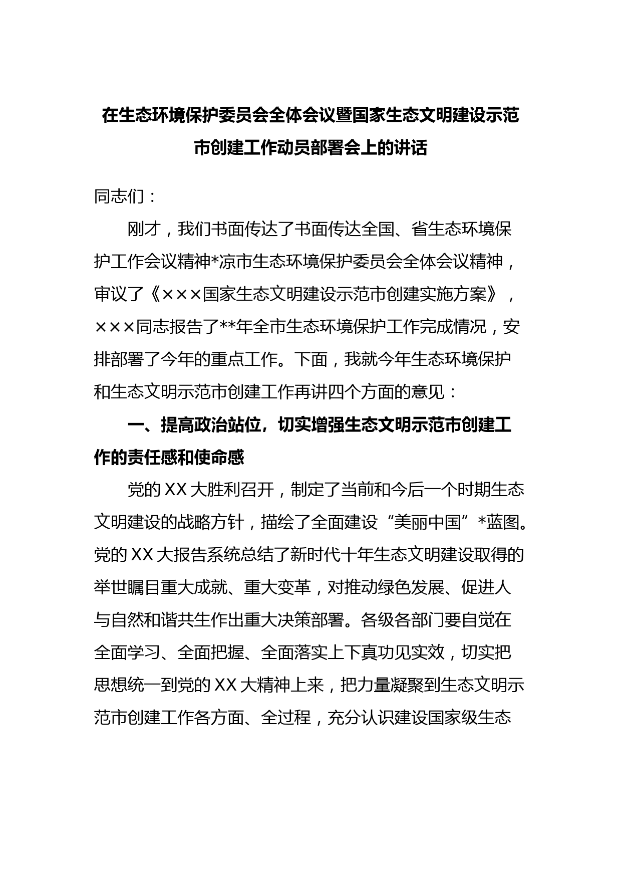 在生态环境保护委员会全体会议暨国家生态文明建设示范市创建工作动员部署会上的讲话