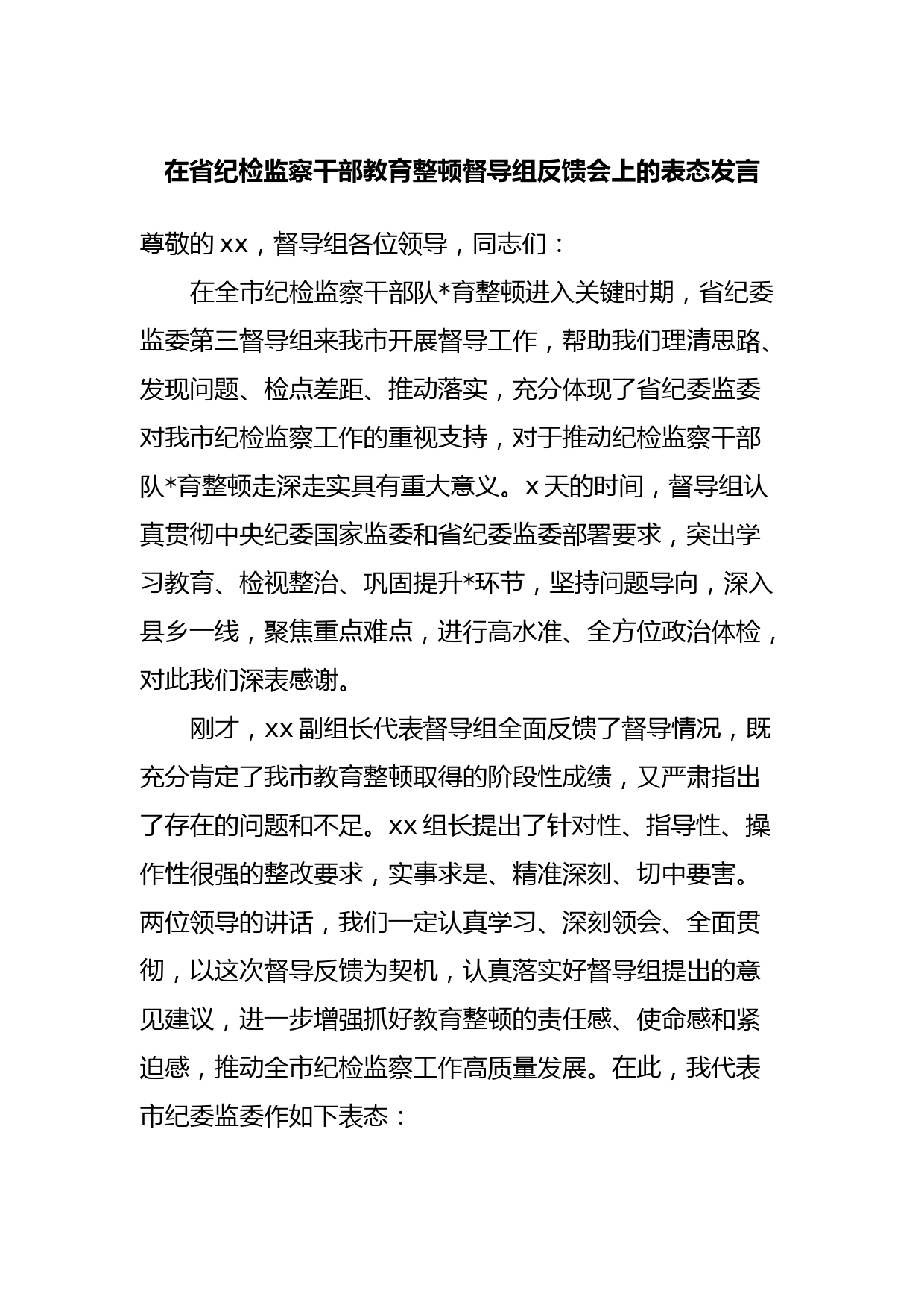 在省纪检监察干部教育整顿督导组反馈会上的表态发言
