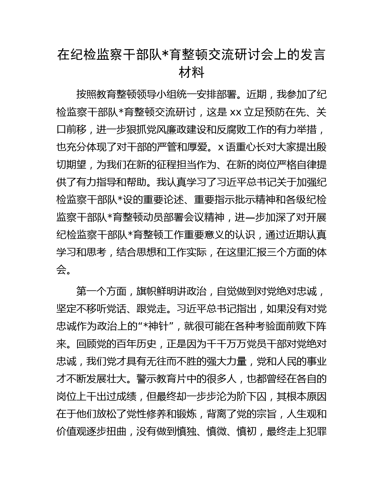 在纪检监察干部队伍教育整顿交流研讨会上的发言材料
