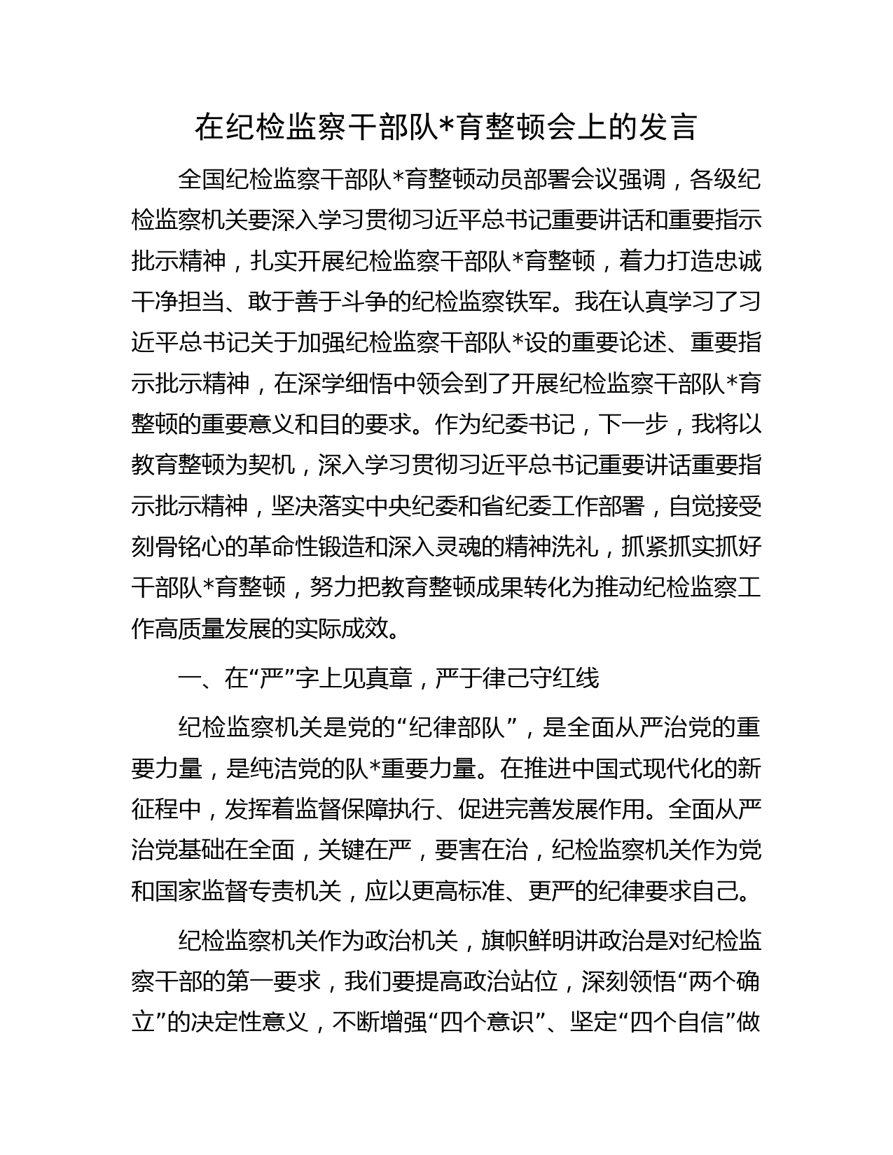 在纪检监察干部队伍教育整顿会上的发言